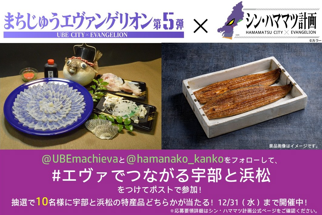 「＃エヴァでつながる宇部と浜松」Xフォロー＆＃投稿キャンペーンの実施について